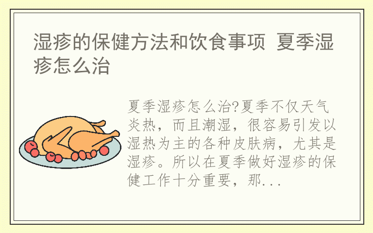 湿疹的保健方法和饮食事项 夏季湿疹怎么治