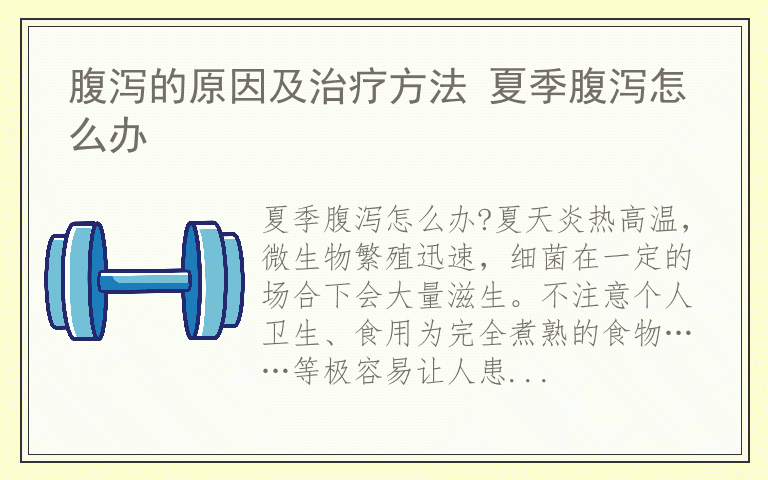 腹泻的原因及治疗方法 夏季腹泻怎么办