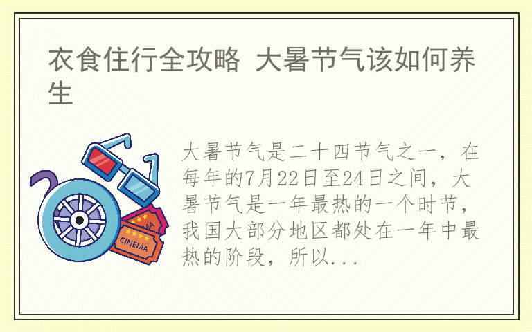 衣食住行全攻略 大暑节气该如何养生