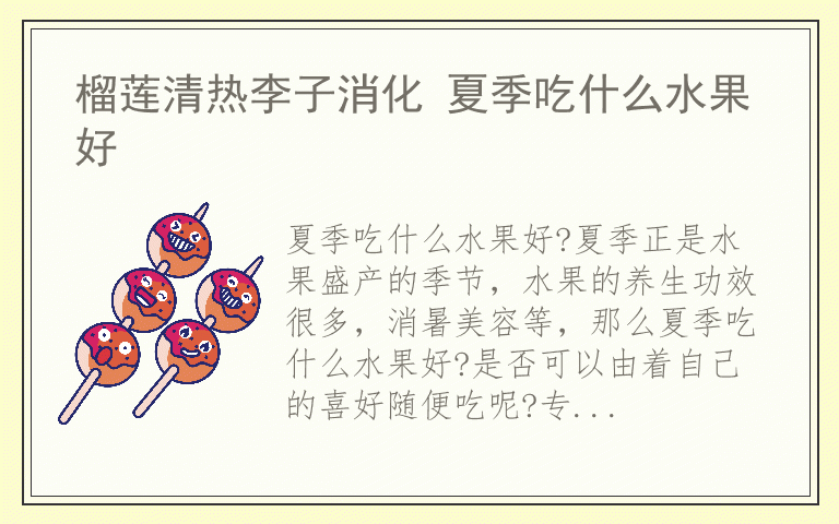 榴莲清热李子消化 夏季吃什么水果好