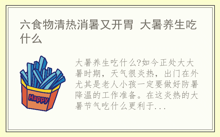 六食物清热消暑又开胃 大暑养生吃什么