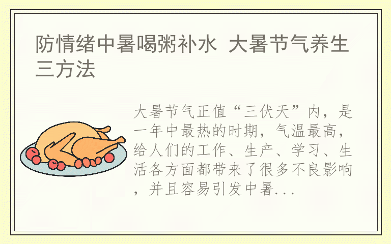 防情绪中暑喝粥补水 大暑节气养生三方法