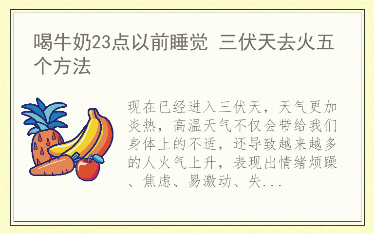 喝牛奶23点以前睡觉 三伏天去火五个方法