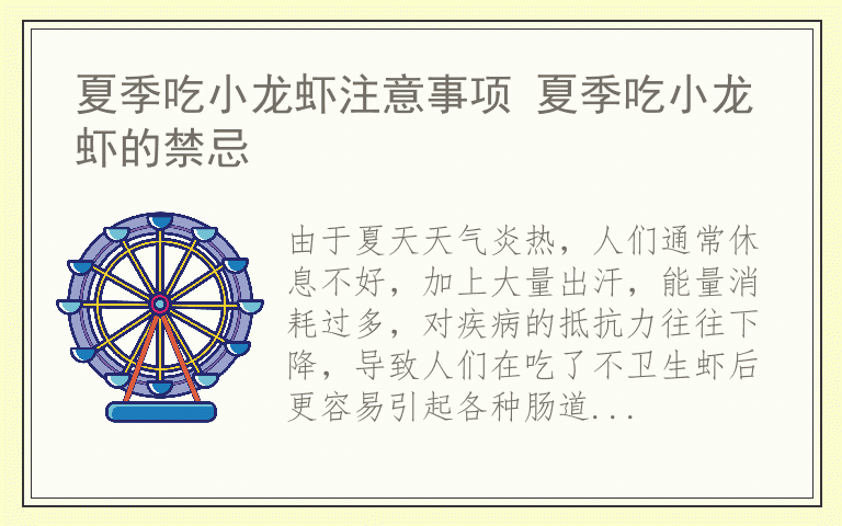 夏季吃小龙虾注意事项 夏季吃小龙虾的禁忌