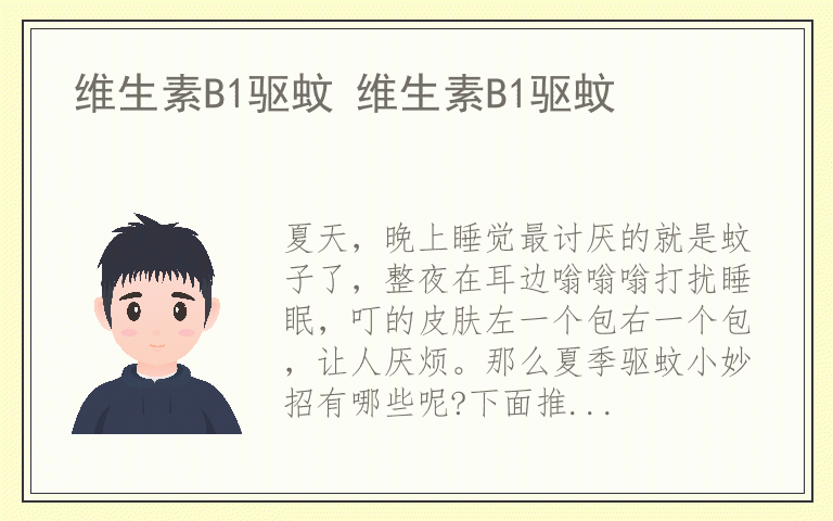 维生素B1驱蚊 维生素B1驱蚊