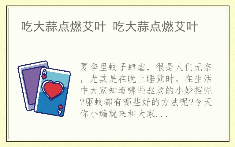 吃大蒜点燃艾叶 吃大蒜点燃艾叶