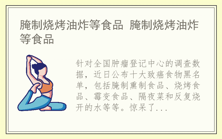 腌制烧烤油炸等食品 腌制烧烤油炸等食品