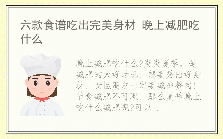 六款食谱吃出完美身材 晚上减肥吃什么