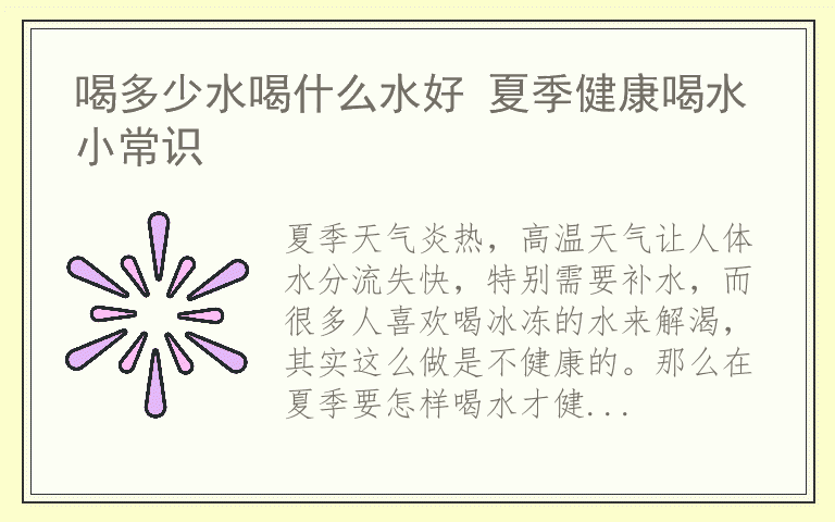 喝多少水喝什么水好 夏季健康喝水小常识