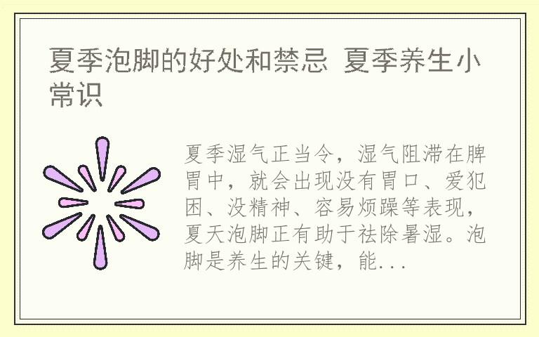 夏季泡脚的好处和禁忌 夏季养生小常识