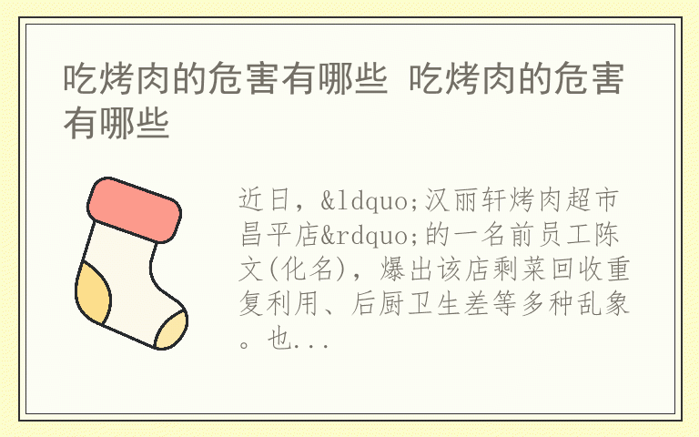 吃烤肉的危害有哪些 吃烤肉的危害有哪些