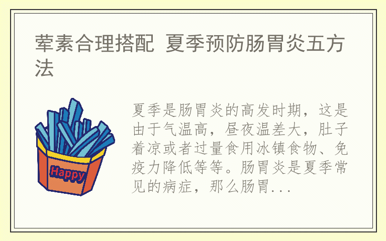 荤素合理搭配 夏季预防肠胃炎五方法