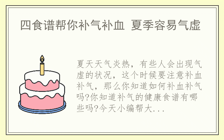 四食谱帮你补气补血 夏季容易气虚