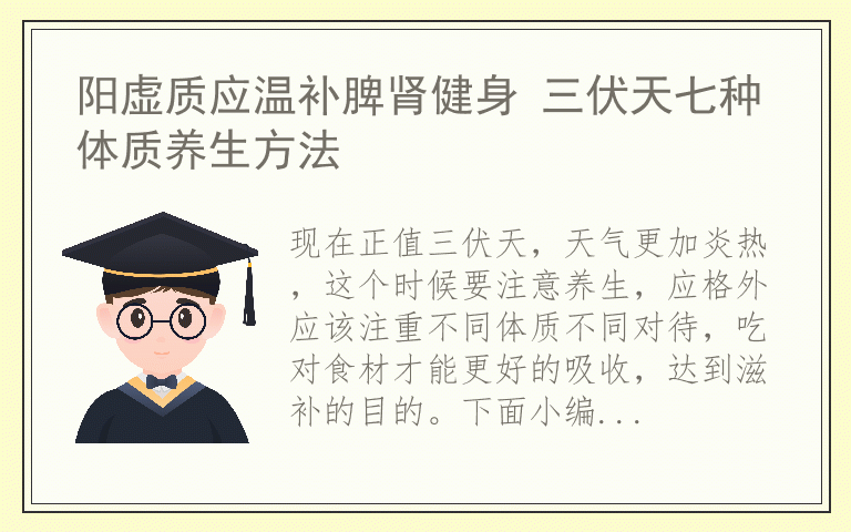 阳虚质应温补脾肾健身 三伏天七种体质养生方法