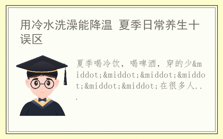 用冷水洗澡能降温 夏季日常养生十误区