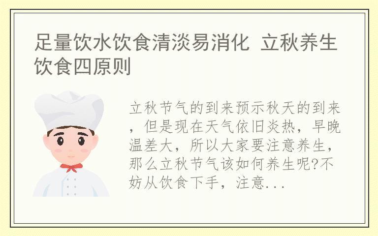 足量饮水饮食清淡易消化 立秋养生饮食四原则