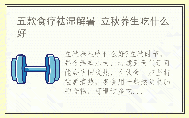 五款食疗祛湿解暑 立秋养生吃什么好