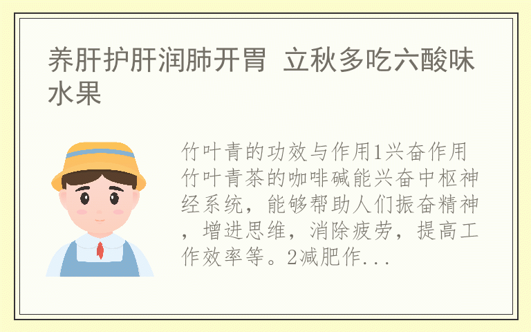 养肝护肝润肺开胃 立秋多吃六酸味水果