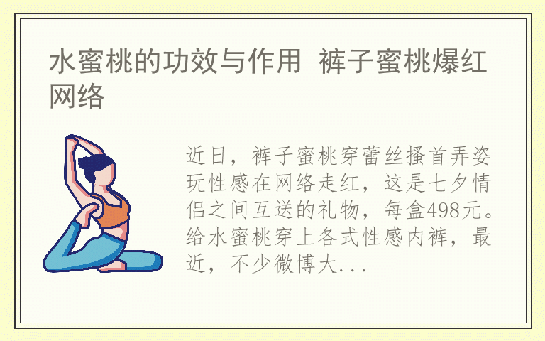 水蜜桃的功效与作用 裤子蜜桃爆红网络