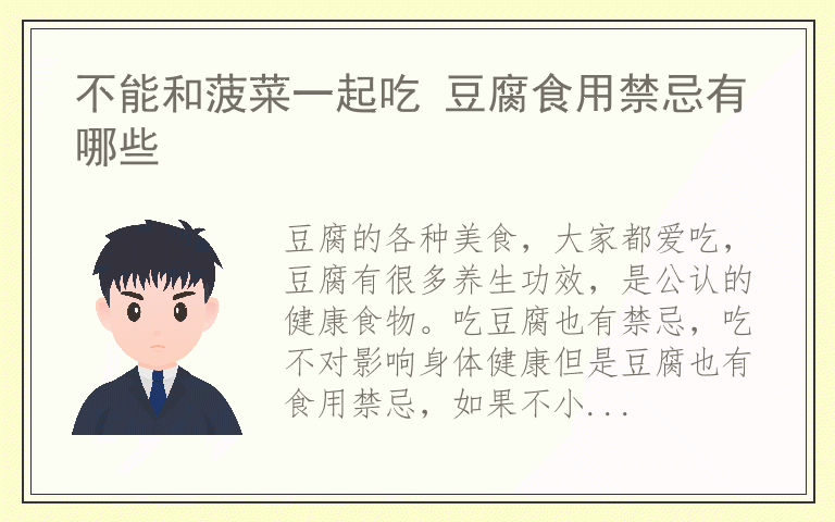 不能和菠菜一起吃 豆腐食用禁忌有哪些