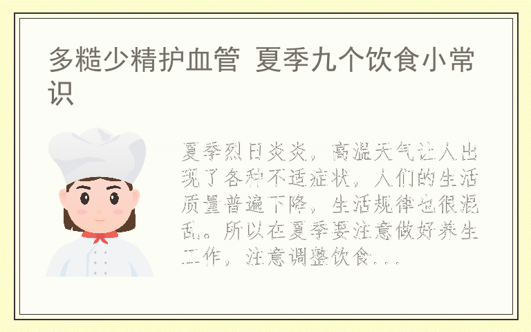 多糙少精护血管 夏季九个饮食小常识