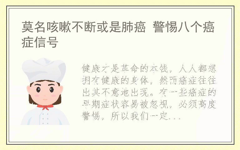 莫名咳嗽不断或是肺癌 警惕八个癌症信号