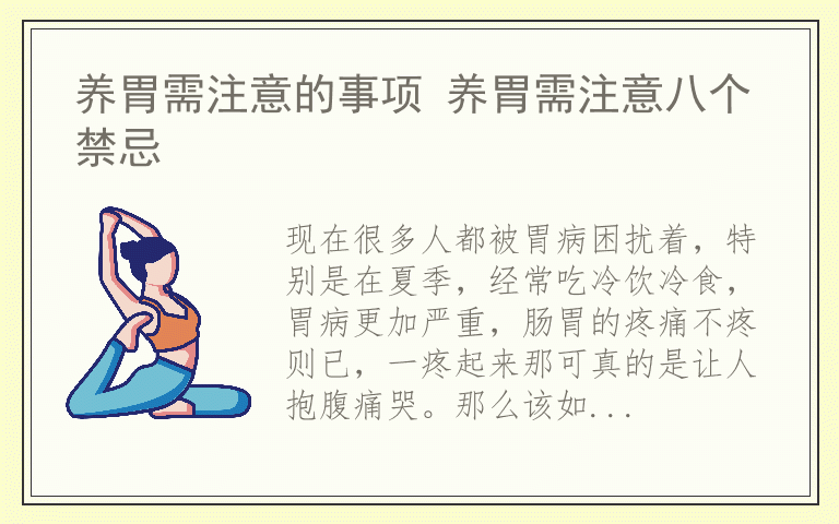 养胃需注意的事项 养胃需注意八个禁忌