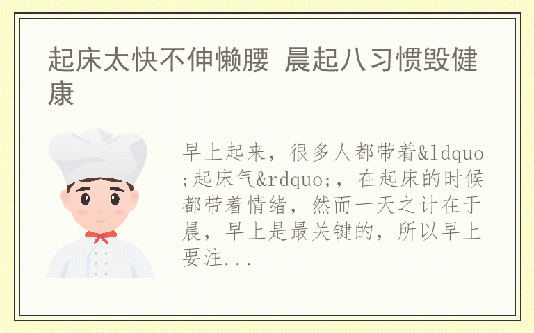 起床太快不伸懒腰 晨起八习惯毁健康