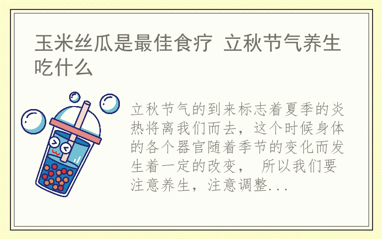 玉米丝瓜是最佳食疗 立秋节气养生吃什么