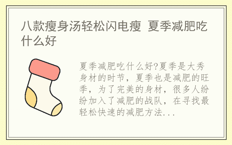 八款瘦身汤轻松闪电瘦 夏季减肥吃什么好