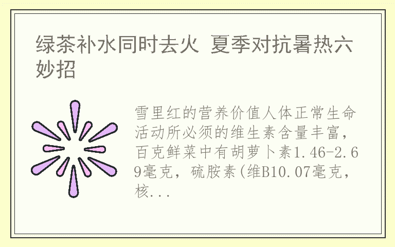 绿茶补水同时去火 夏季对抗暑热六妙招