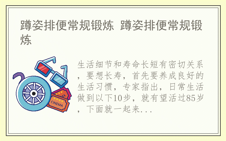 蹲姿排便常规锻炼 蹲姿排便常规锻炼