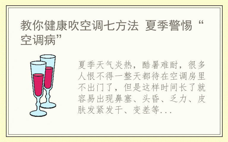 教你健康吹空调七方法 夏季警惕“空调病”