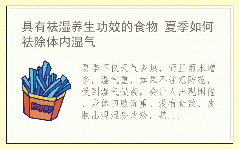 具有祛湿养生功效的食物 夏季如何祛除体内湿气