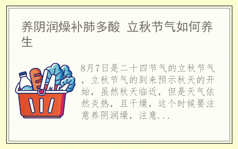 养阴润燥补肺多酸 立秋节气如何养生