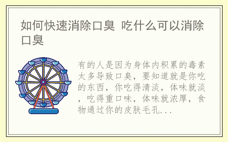 如何快速消除口臭 吃什么可以消除口臭