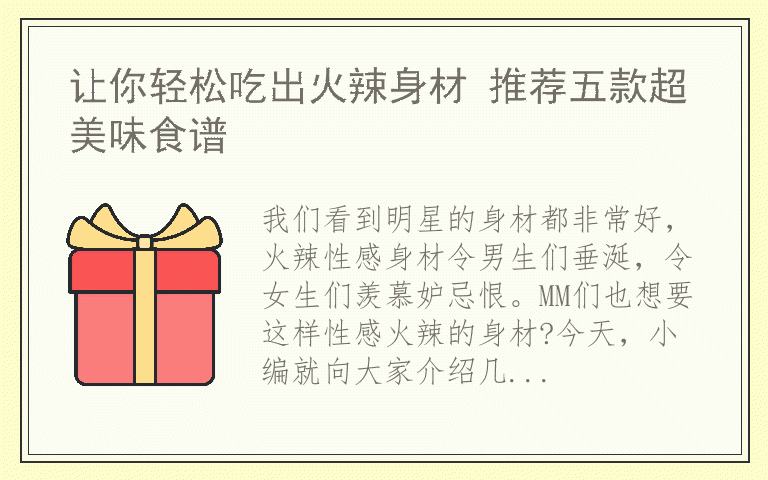 让你轻松吃出火辣身材 推荐五款超美味食谱