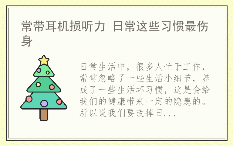 常带耳机损听力 日常这些习惯最伤身