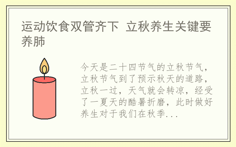 运动饮食双管齐下 立秋养生关键要养肺
