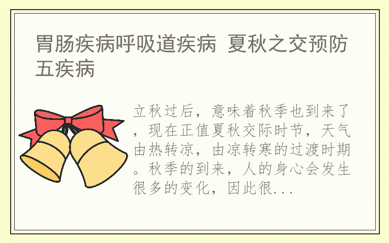 胃肠疾病呼吸道疾病 夏秋之交预防五疾病