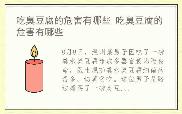 吃臭豆腐的危害有哪些 吃臭豆腐的危害有哪些