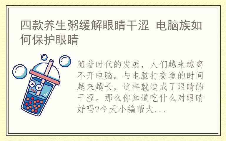 四款养生粥缓解眼睛干涩 电脑族如何保护眼睛