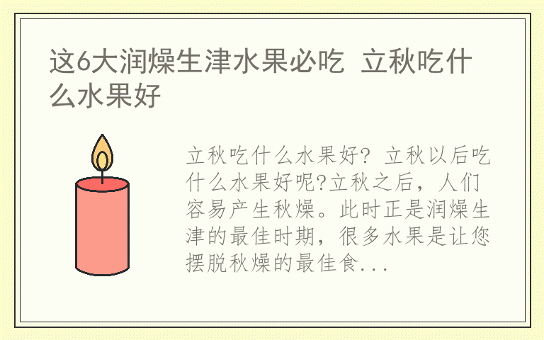 这6大润燥生津水果必吃 立秋吃什么水果好
