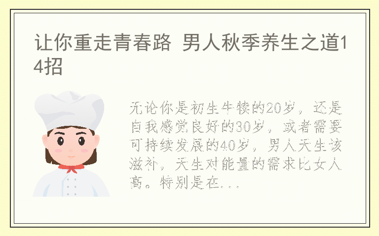 让你重走青春路 男人秋季养生之道14招