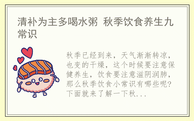 清补为主多喝水粥 秋季饮食养生九常识
