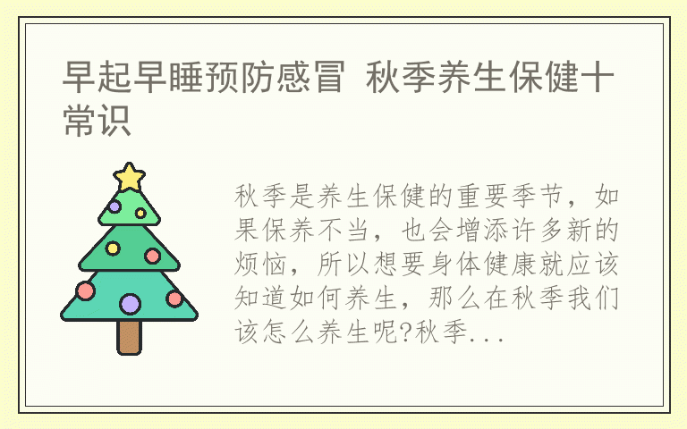 早起早睡预防感冒 秋季养生保健十常识