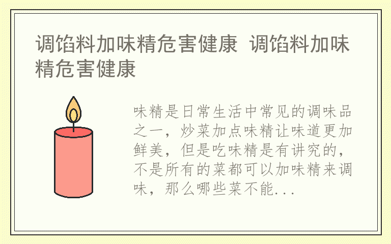 调馅料加味精危害健康 调馅料加味精危害健康