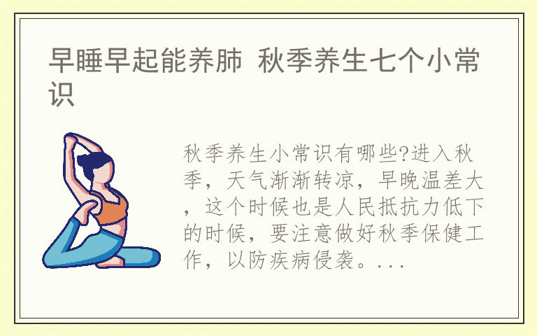 早睡早起能养肺 秋季养生七个小常识