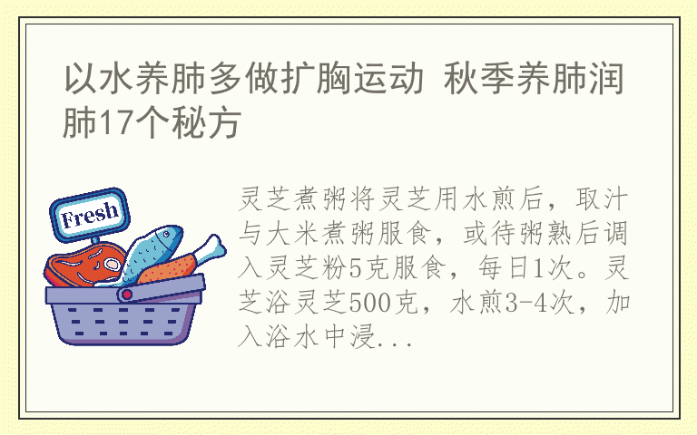 以水养肺多做扩胸运动 秋季养肺润肺17个秘方
