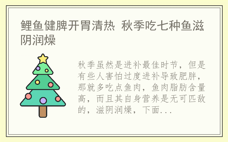 鲤鱼健脾开胃清热 秋季吃七种鱼滋阴润燥